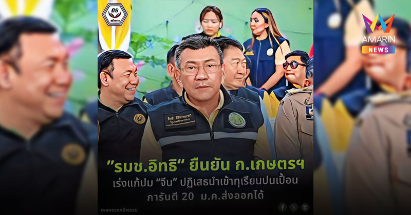 รมช.เกษตรฯ แจงสภาฯ เร่งแก้ปัญหาทุเรียน ยัน 20 ม.ค. ส่งออกได้