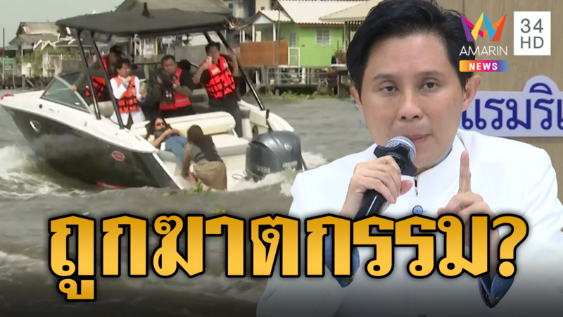 ปานเทพ ซัดจากการจำลองเหตุการณ์ 'แตงโม' ตกเรือ ปอ-แซน มีพิรุธ