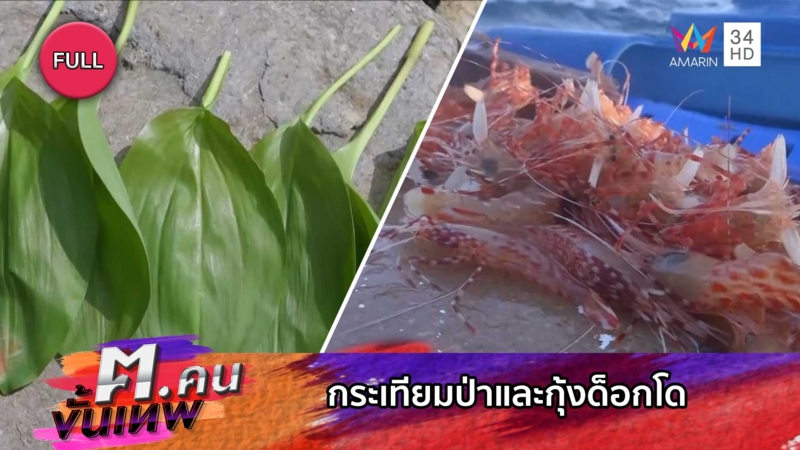 กระเทียมป่าและกุ้งด็อกโด