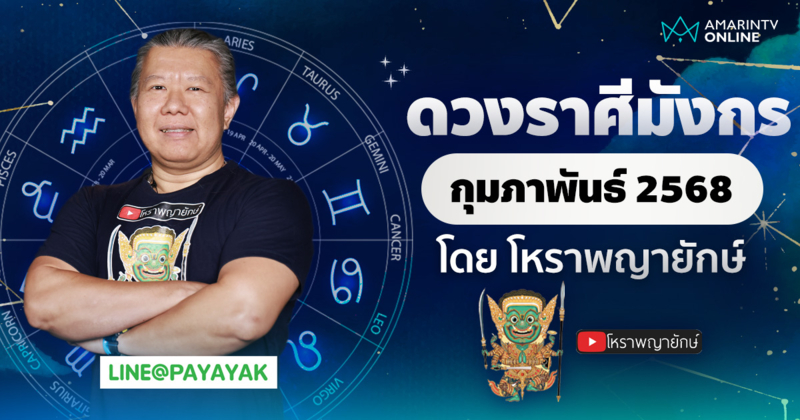 ดวงรายเดือน ลัคนาราศีมังกร ประจำเดือนกุมภาพันธ์ 2568 | โหราพญายักษ์