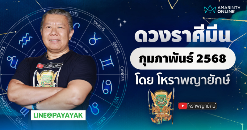 ดวงรายเดือน ลัคนาราศีมีน ประจำเดือนกุมภาพันธ์ 2568 | โหราพญายักษ์