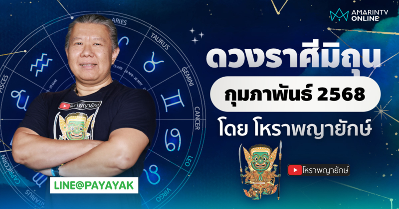 ดวงรายเดือน ลัคนาราศีมิถุน ประจำเดือนกุมภาพันธ์ 2568 | โหราพญายักษ์