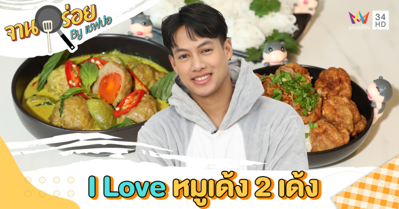 วัตถุดิบเมนู “I Love หมูเด้ง 2 เด้ง!!” | จานอร่อย By เชฟปอ