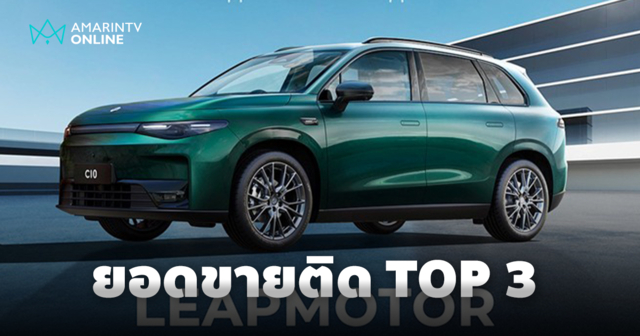 Leapmotor ติดอันดับ TOP 3 รถพลังงานใหม่กลุ่ม Startup ในประเทศจีน