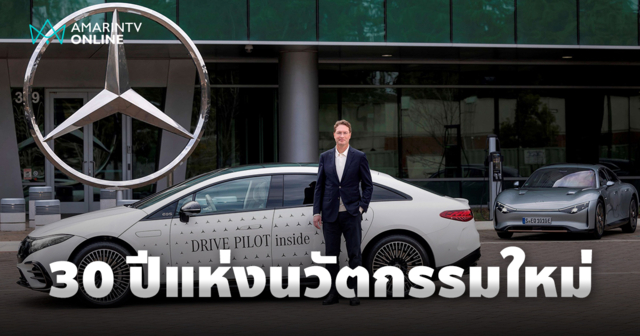 Mercedes-Benz ฉลองครบ 30 ปี ศูนย์วิจัยและพัฒนานวัตกรรมยานยนต์