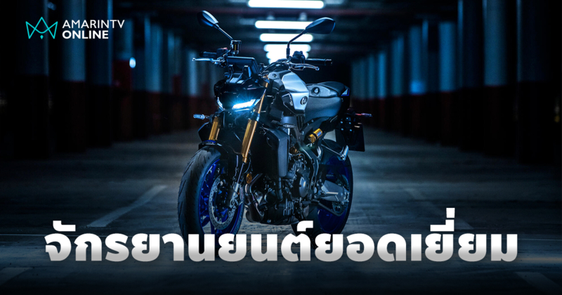 YAMAHA MT-09 SP คว้ารถจักรยานยนต์ยอดเยี่ยมแห่งปี จาก Motorcyclist