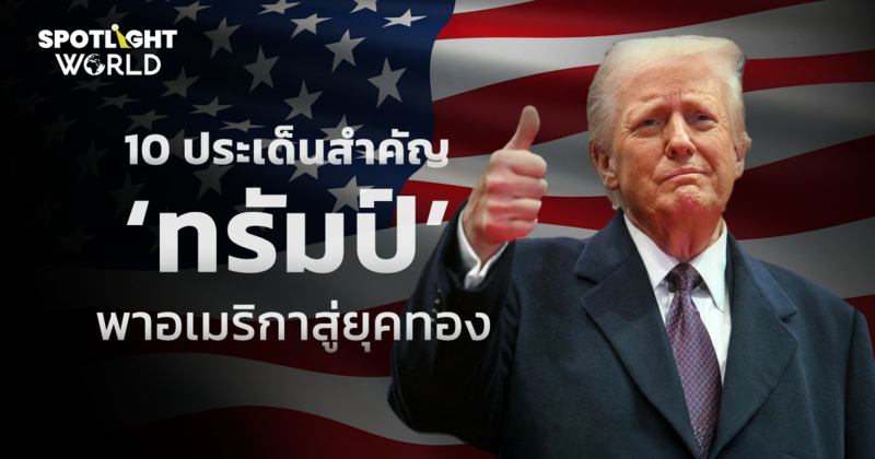 สรุป 10 ประเด็น หลังสุนทรพจน์ “โดนัลด์ ทรัมป์” พาอเมริกาสู่ยุคทอง