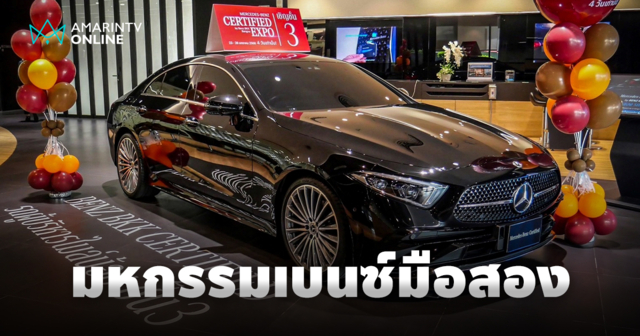 เตรียมจัด Mercedes-Benz Certified by Benz BKK Group EXPO ครั้งที่ 10