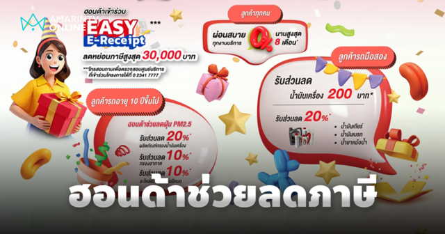 ฮอนด้า ร่วมมาตรการ Easy E-Receipt 2.0 เข้ารับบริการเพื่อลดหย่อนภาษี