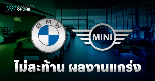 BMW ยอดขายแกร่ง ด้านรถยนต์ไฟฟ้า MINI ยอดจดทะเบียนเพิ่มกระฉูด 44%