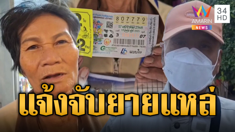 หวยอลเวง! 'ผู้กองเข้ม' แจ้งจับ 'ยายแหล่' ท้าออกรายการดัง