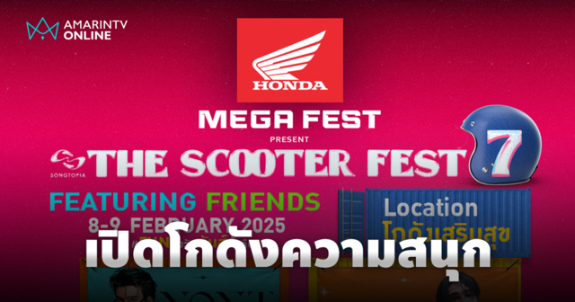 เตรียมเสิร์ฟความมันส์ Honda MEGA FEST PRESENT THE SCOOTER FEST #7