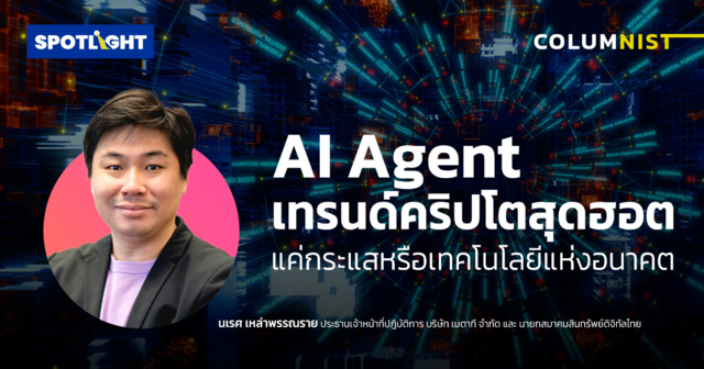 AI Agent เทรนด์คริปโตสุดฮอต แค่กระแสหรือเทคโนโลยีแห่งอนาคต