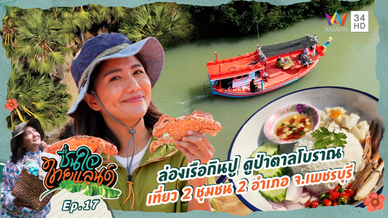 ล่องเรือกินปู ดูป่าตาลโบราณ เที่ยว 2 ชุมชน 2 อำเภอ จ.เพชรบุรี 