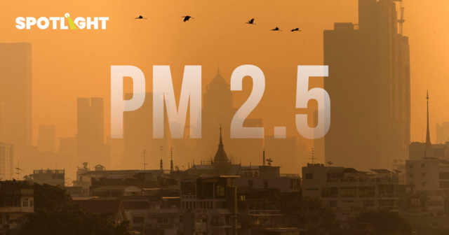 PM2.5  สร้างความสูญเสียทางเศรษฐกิจให้กรุงเทพฯ 4.4 แสนล้านต่อปี