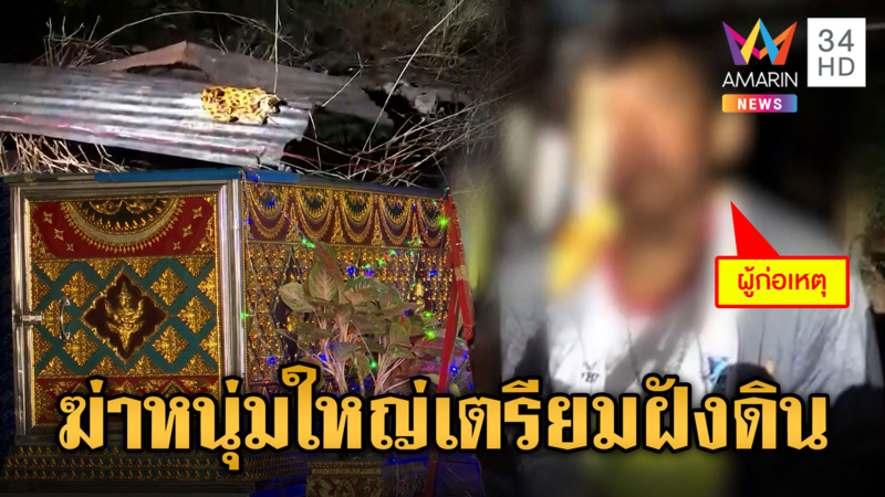 พบปมใหม่!ฆ่าหนุ่มใหญ่เตรียมฝังดิน คาดผิดใจเรื่องซื้อ-ขายที่ดิน