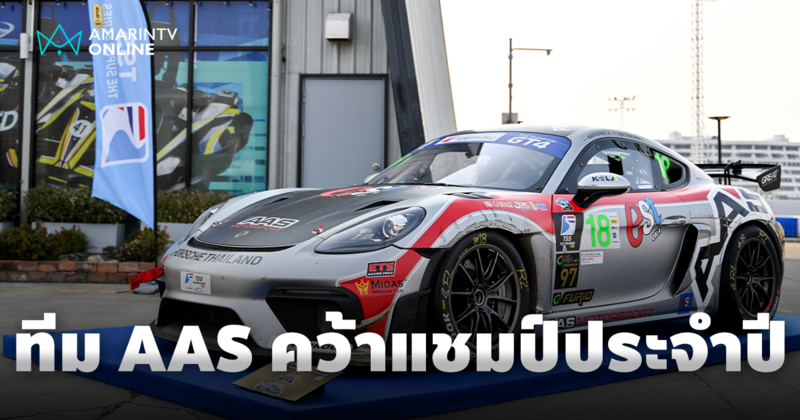 AAS Motorsport คว้าแชมป์ประจำปี B-Quik Thailand Super Series 2024