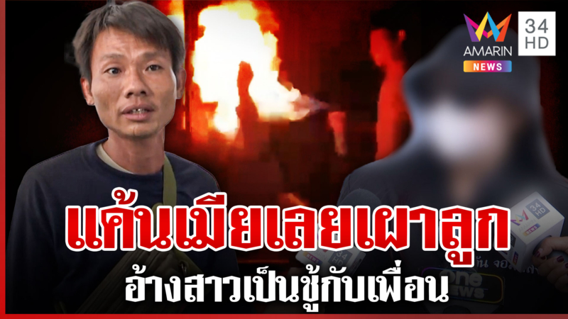 ผัวเก่าบุกทำร้าย-จุดไฟเผาลูก หนุ่มโผล่โรงพักยอมรับทำจริง