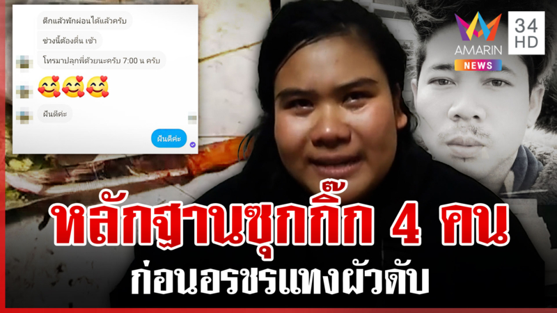 ลากไส้เมียแทงผัวดับ พ่อฉะสะใภ้แสบซ้อมลูก-แชตชัดคุยฉ่ำ 4 ชาย