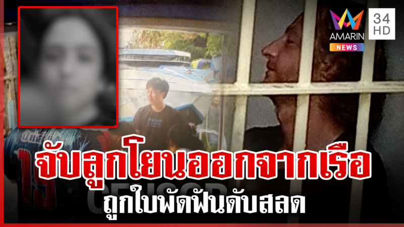 สลด! พ่อชาวรัสเซียคลั่งจับลูกโยนออกจากเรือ ถูกใบพัดฟันดับ