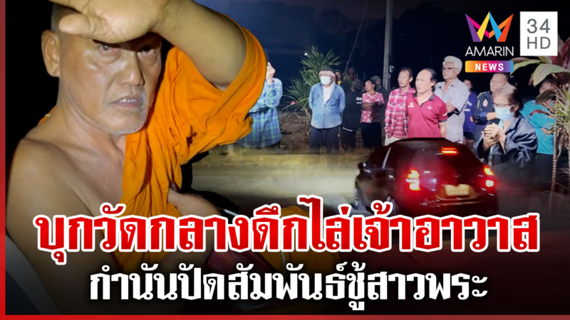 ชาวบ้านนับ100 บุกวัดกลางดึกไล่เจ้าอาวาส"กำนันแป๋ว"ปัดสัมพันธ์ชู้สาวพระ