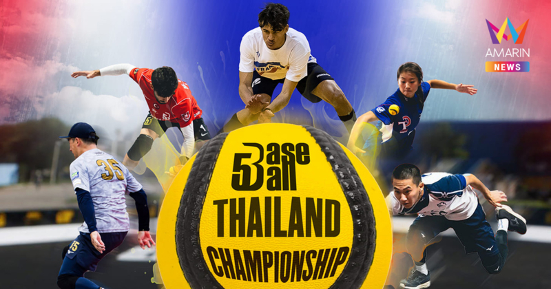 ห้ามพลาด! Baseball 5 Thailand ชิงชนะเลิศแห่งประเทศไทย ประจำปี 2568