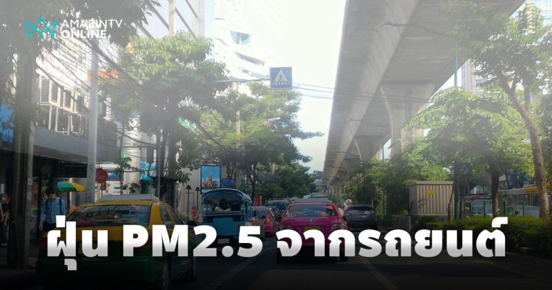 ภัยร้ายใกล้ตัว ปรับพฤติกรรมการใช้รถยนต์ ลดค่าฝุ่น PM2.5