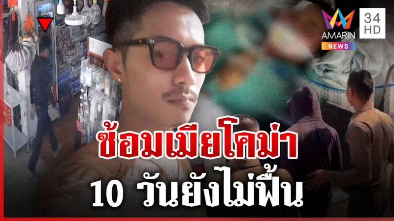 สุดโหด! ซ้อมเมียโคม่า 10 วันยังไม่ฟื้น ตร.รวบผัวตัวดีส่งตัวฝากขัง