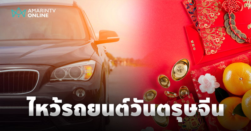 เปิดที่มา ธรรมเนียมการไหว้รถยนต์ ทำไมนิยมไหว้ช่วงตรุษจีน