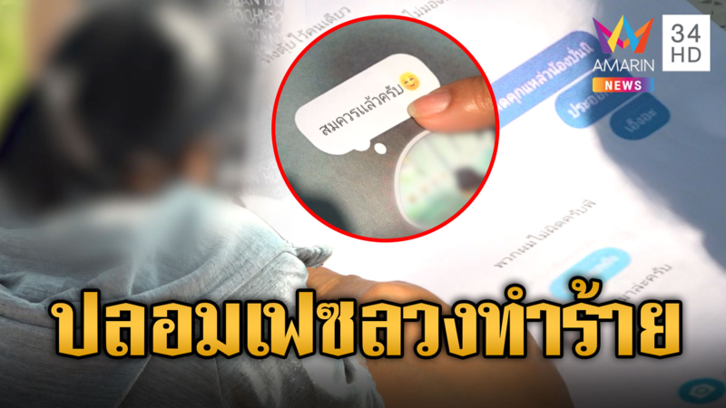 แม่ร้องลูกวัย 16 ถูกปลอมเฟซบุ๊ก นัดเคลียร์อริโดนถีบรถล้มดับ