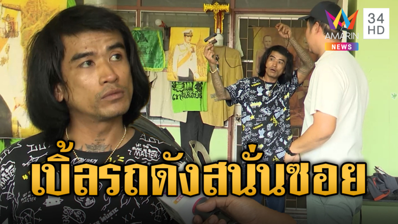 เพื่อนบ้านสุดทน! "เอ็ม หวานเจี๊ยบ" เบิ้ลรถเสียงดังสนั่นซอย