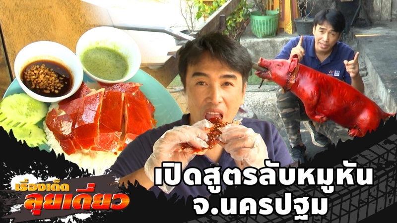 เรื่องเด็ดลุยเดี่ยว | เปิดสูตรลับหมูหัน จ.นครปฐม