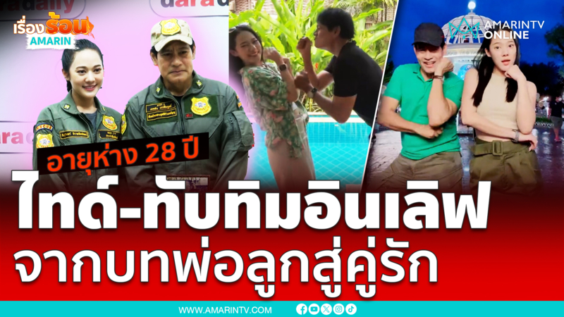 เสิร์ฟความฟิน ทับทิม เปิดตัวคบ ไทด์ เอกพันธ์