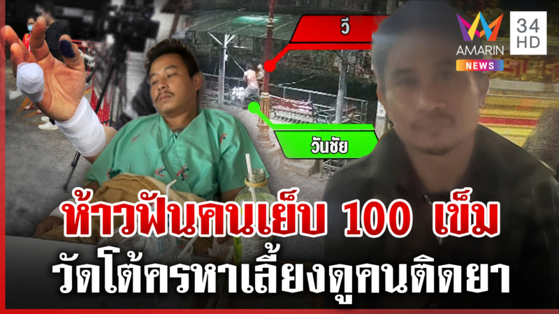 เด็กวัดติดยาฟันหนุ่มเย็บ 100 เข็ม พระลั่นไม่เคยป้อง ปัดย่องประกันตัว 