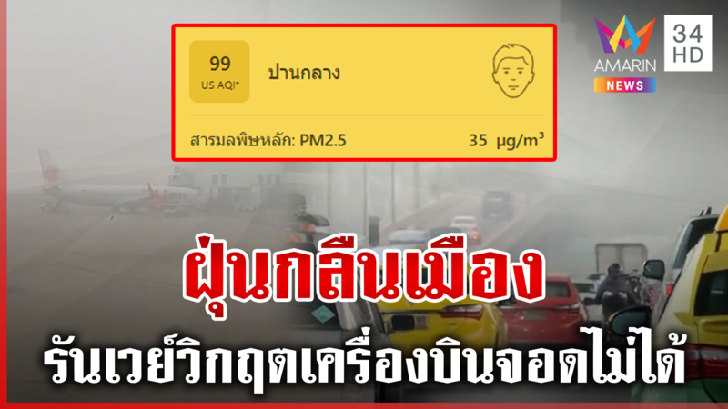 วิกฤตฝุ่น! เครื่องบินลงจอดไม่ได้ ซัดแหลกรัฐฯ ถลุงเงินแก้ไม่ตรงจุด