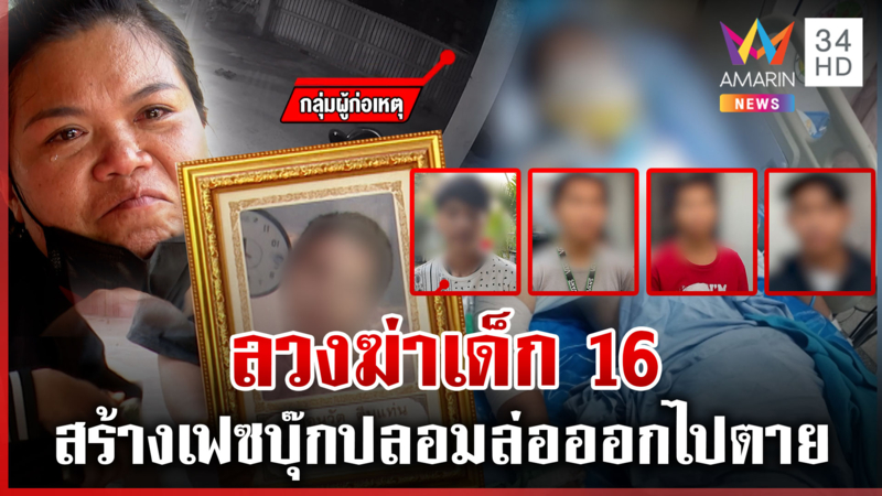 บุกเคลียร์ใจอริสร้างเฟซบุ๊กปลอม เด็ก 16 สังเวยด้วยชีวิต  