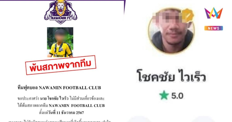 ทีมฟุตบอล ประกาศ พ้นสภาพนักเตะ "ไรเดอร์คนดัง" ตั้งแต่ 11 ธ.ค. 67