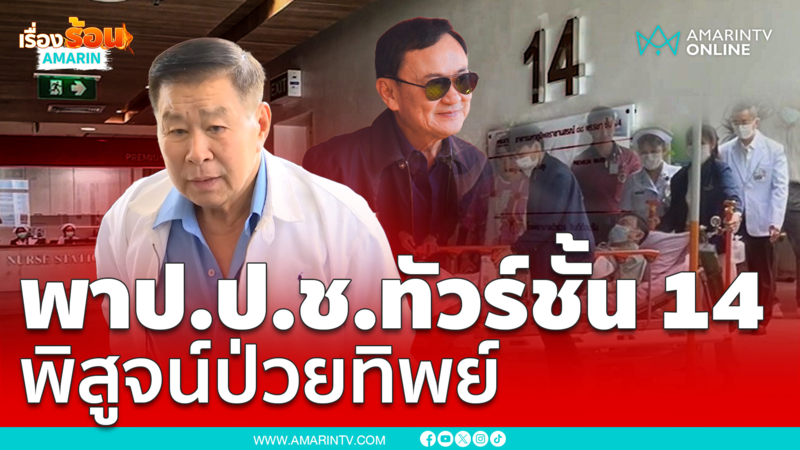 เสรีพิศุทธ์ พาป.ป.ช.ทัวร์ชั้น 14 พิสูจน์ "ทักษิณ" ป่วยทิพย์หรือไม่