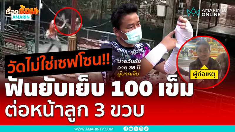 วัดไม่ใช่เซฟโซน!! ฟันกันเย็บ 100 เข็ม ต่อหน้าลูก 3 ขวบ