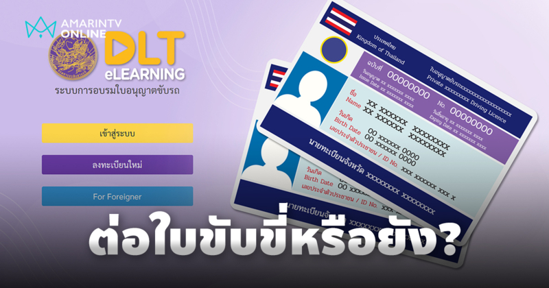 ต่อใบขับขี่ออนไลน์ 2568 อบรมง่าย ไม่ต้องจองคิว