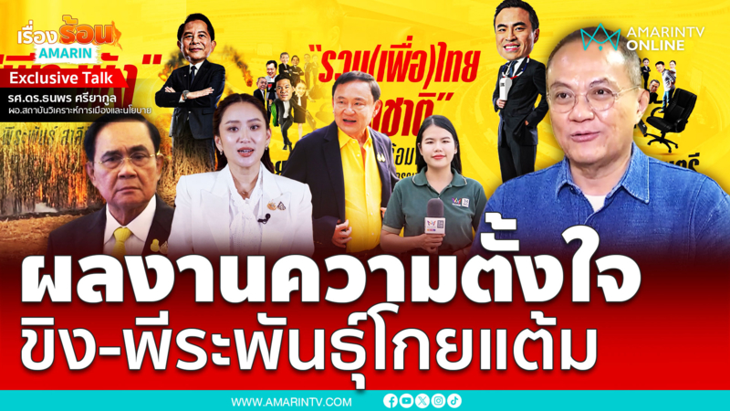 ผลงานความตั้งใจบ่งชี้ ทำคะแนน “พีระพันธุ์-เอกณัฐ” เข้าตาชาวบ้าน