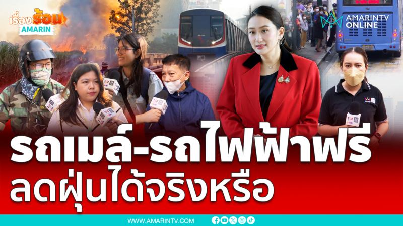 สำรวจความคิดเห็นชาวบ้าน ขึ้นรถเมล์-รถไฟฟ้าฟรี ลดฝุ่นได้จริงมั้ย