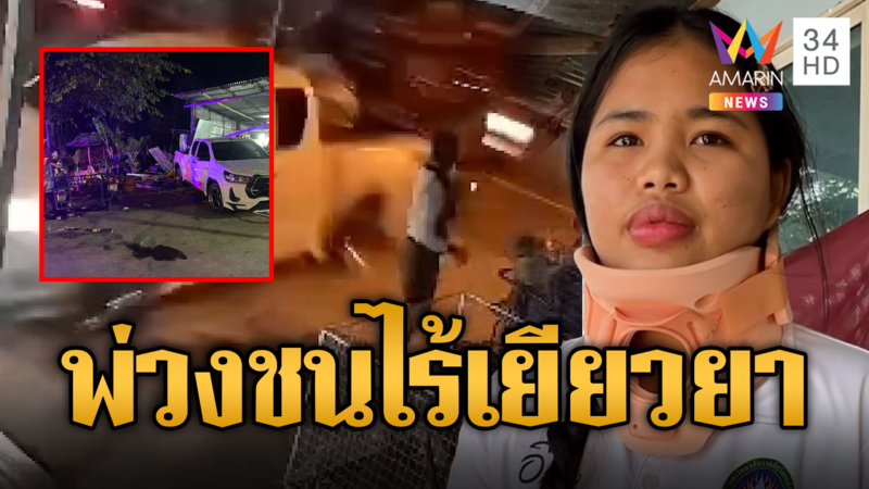 หวิดม้วย! พ่วงพุ่งข้ามเลนชนกระบะ กวาดร่างลูกสาวร้านปะยางสาหัส