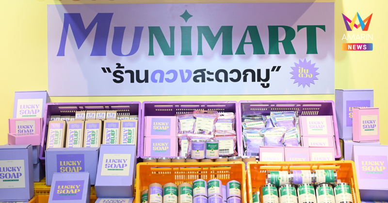 MUNIMART ร้านดวงสะดวกมู เติมพลังปีมะเส็งให้เฮง ไม่มีเซ็งที่ เดอะ ปาร์ค