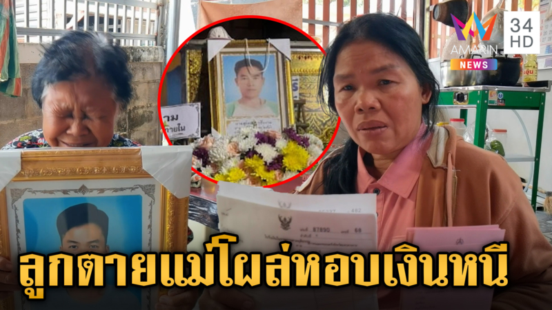 ไม่ใยดี 20 ปี! ลูกตายแม่โผล่หอบเงินครึ่งล้านหนี สาวยันไม่เคยทอดทิ้ง