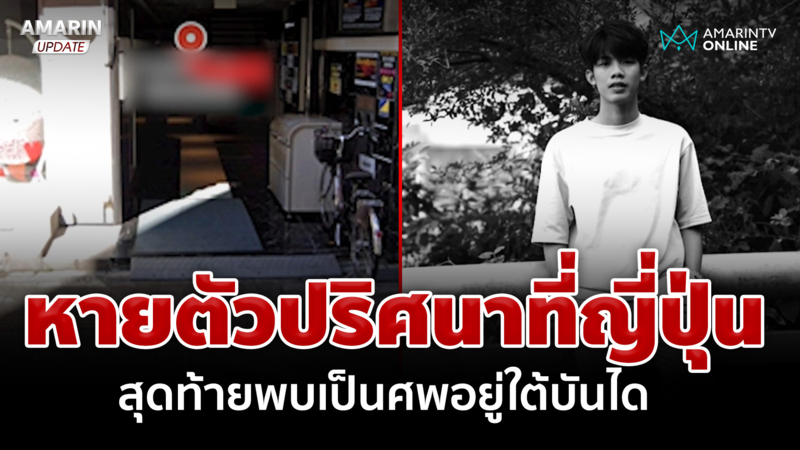 ถูกฆาตกรรม? หนุ่มไทยดับปริศนาที่ญี่ปุ่น ญาติวอนหน่วยงานในไทยช่วยเหลือ