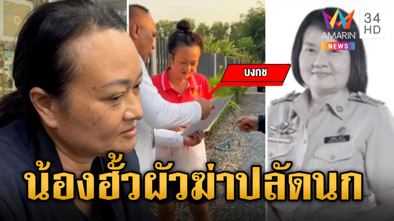 รวบน้องสาว "ปลัดนก" รวมหัวผัวฆ่าพี่สาว เจ้าตัวยันไม่รู้เห็น 