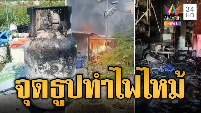 ไฟโหมระทึก! จุดธูปไหว้ตรุษจีนก่อนออกไปตลาด ไหม้วอดลามเพื่อนบ้าน