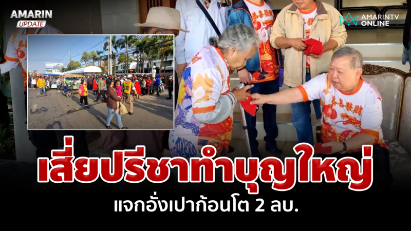 บุญใหญ่รับตรุษจีน เสี่ยปรีชา เมืองอุดร เปิดบ้านแจกอั่งเปา 2 ล้านบาท