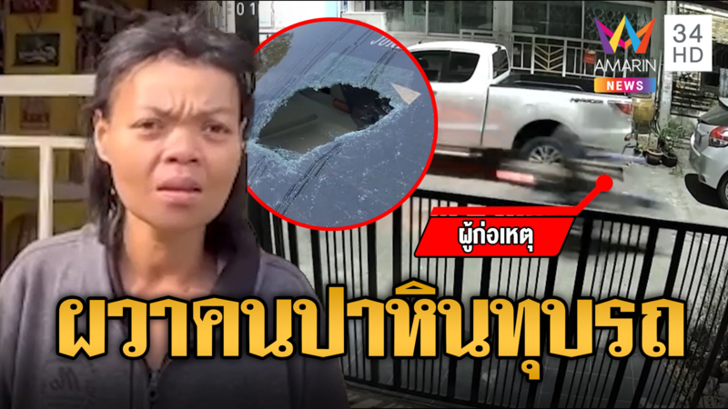 ชาวบ้านผวา! หนุ่มปริศนา ปาหิน-ทุบรถ คืนเดียว 5 คัน